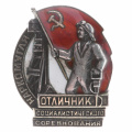 Знак «Отличник социалистического соревнования наркомугля», № 4.657, АРТИКУЛ АП4-17
