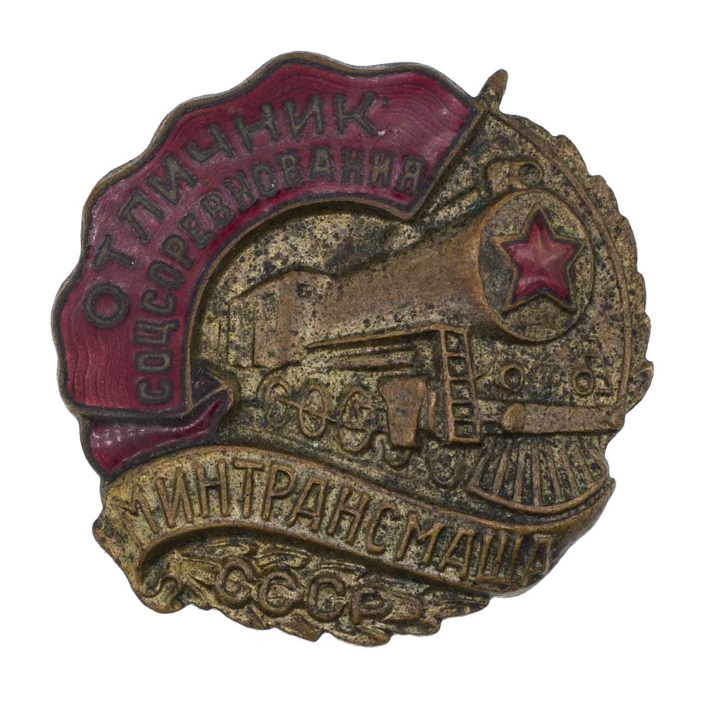 Знак "Отличник соцсоревнования Минтрансмаша СССР". АРТИКУЛ П12-13