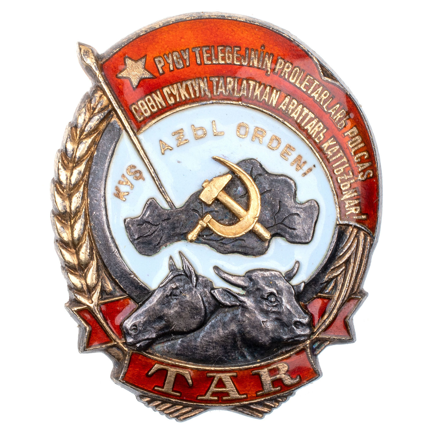 Орден Труда ТАР (Тувинской Аратской республики) № 147. АРТИКУЛ ПК1-17(1)