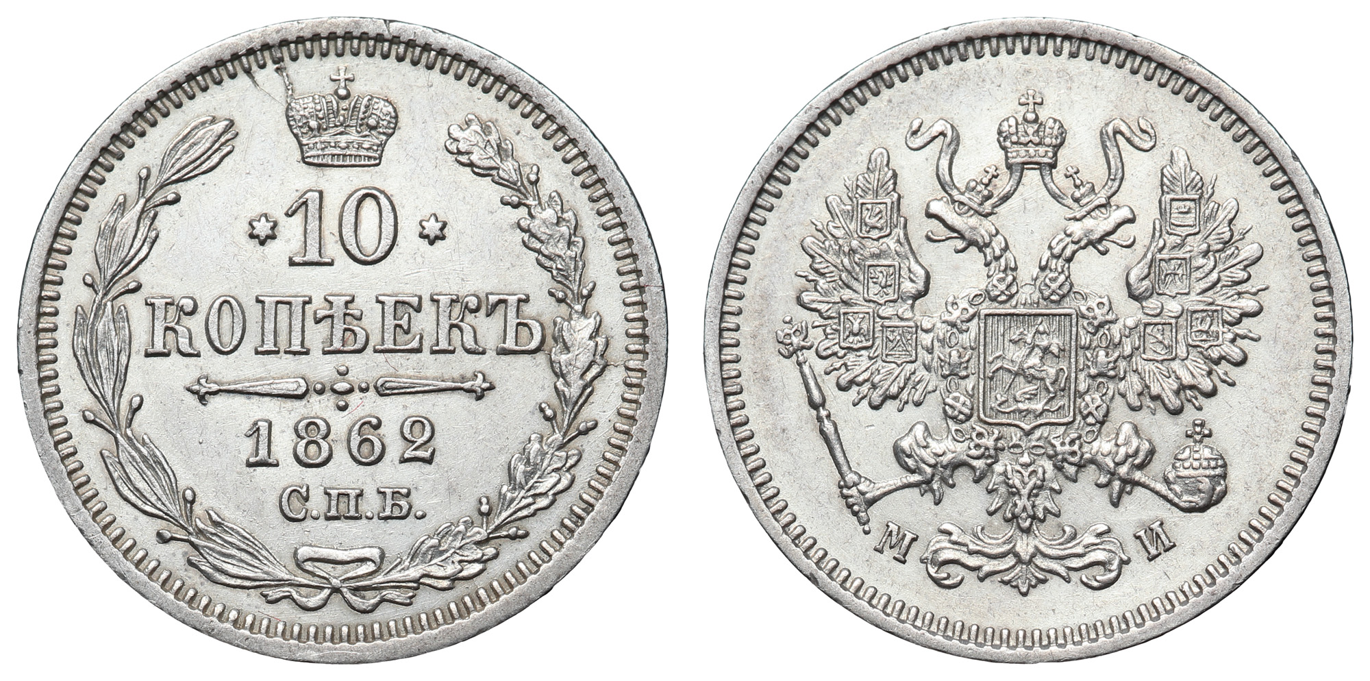 10 копеек 1862 год "СПБ - МИ"