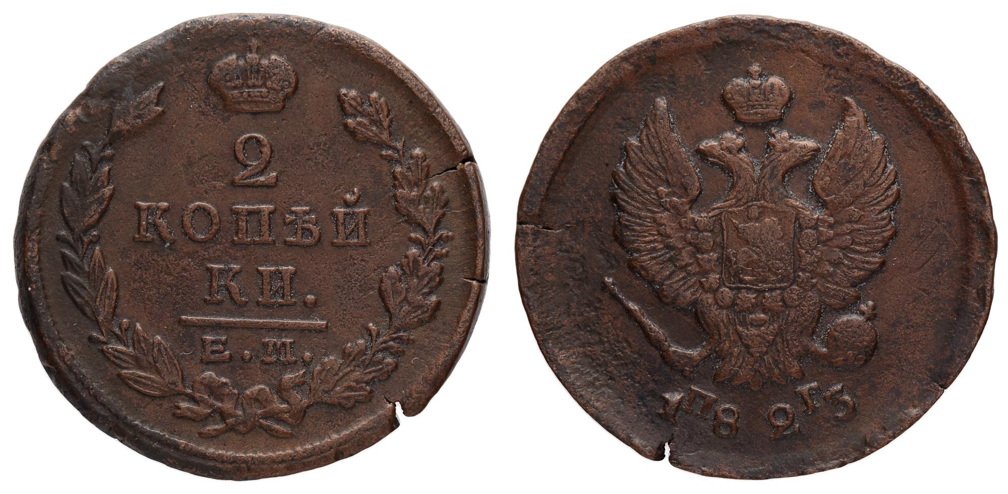 2 копейки 1823 год "ЕМ - ПГ" (R2)