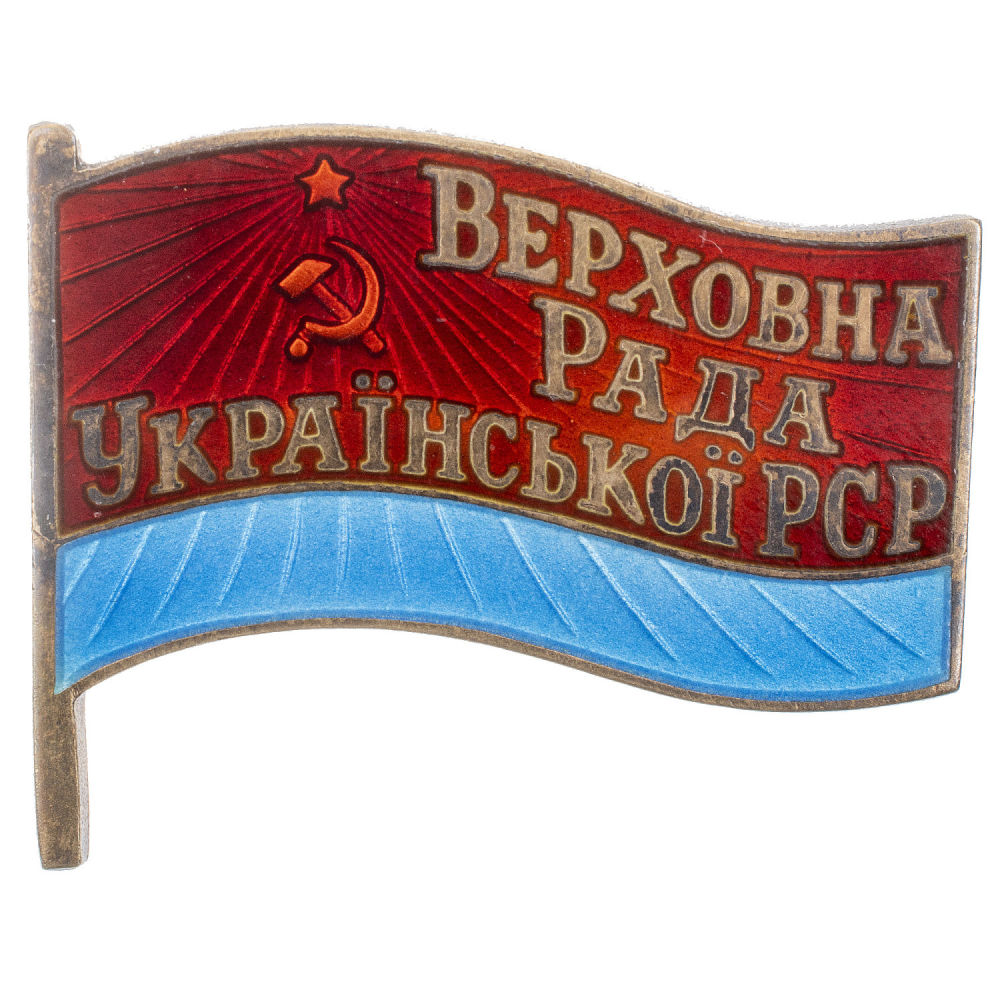 Знак "Депутат Верховного Совета Украинской ССР", 6-й (1963 г.), 7-й (1967 г.) созывы, № 391 АРТИКУЛ П14-38