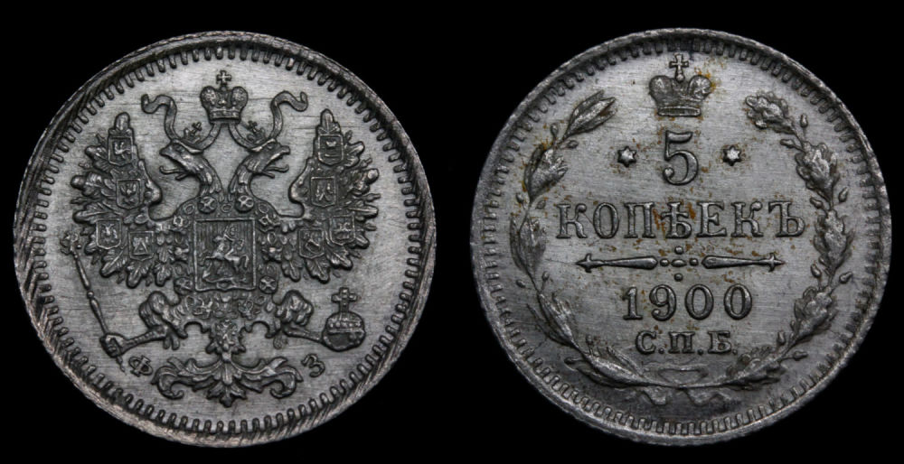 5 копеек 1900 год
