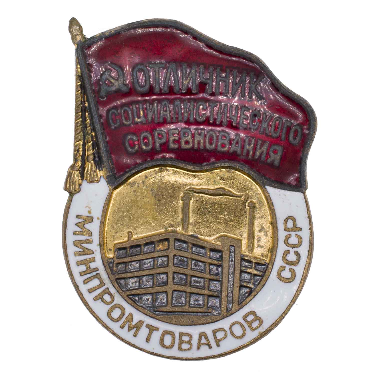 Знак "Отличник социалистического соревнования минпромтоваров СССР" № 3.458. АРТИКУЛ П18-4