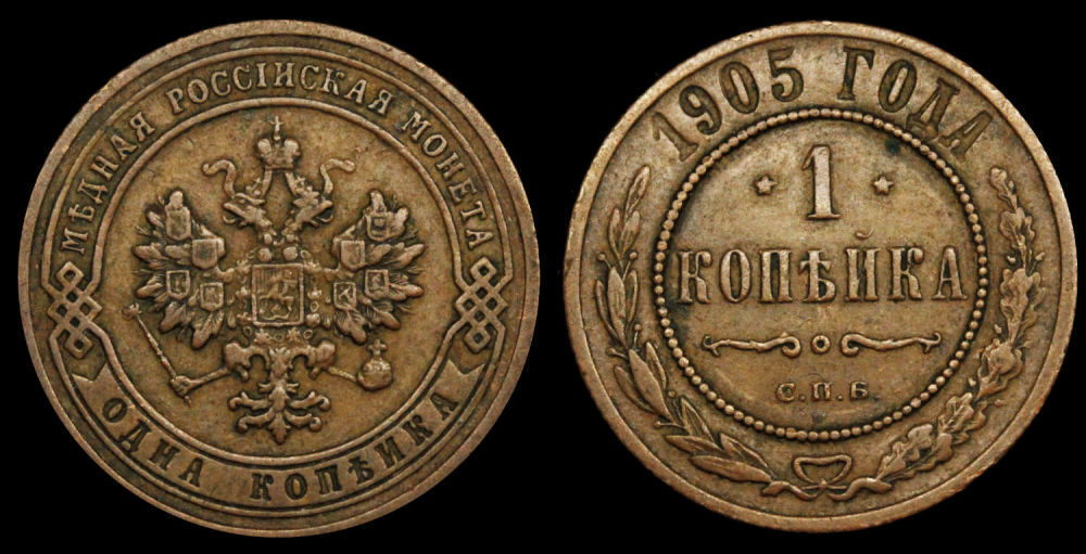 1 копейка 1905 год