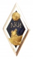 Знак "Об окончании Ленинградского корабельного института (ЛКИ)".