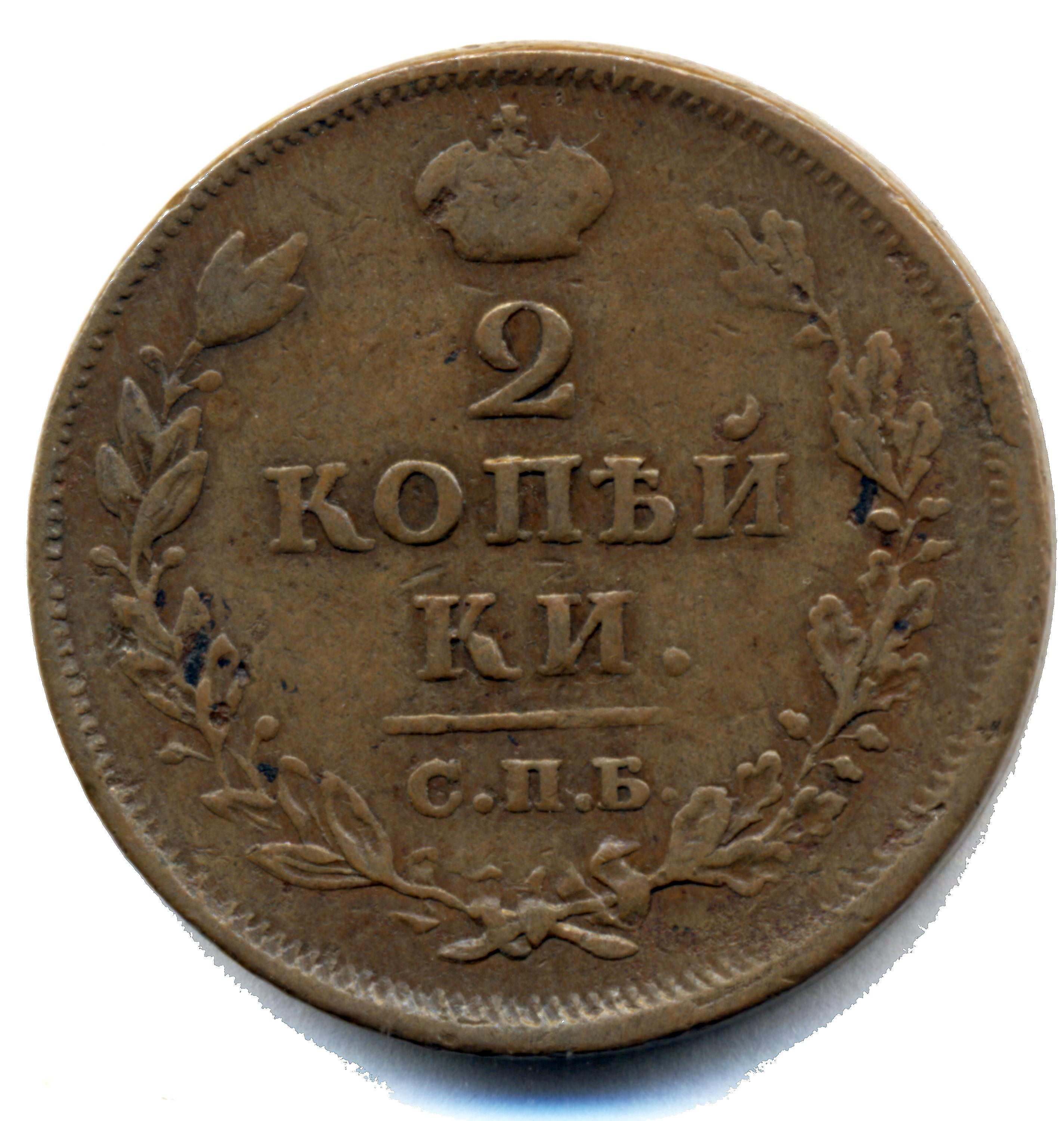 2 копейки 1812 год "СПБ-ПС" B