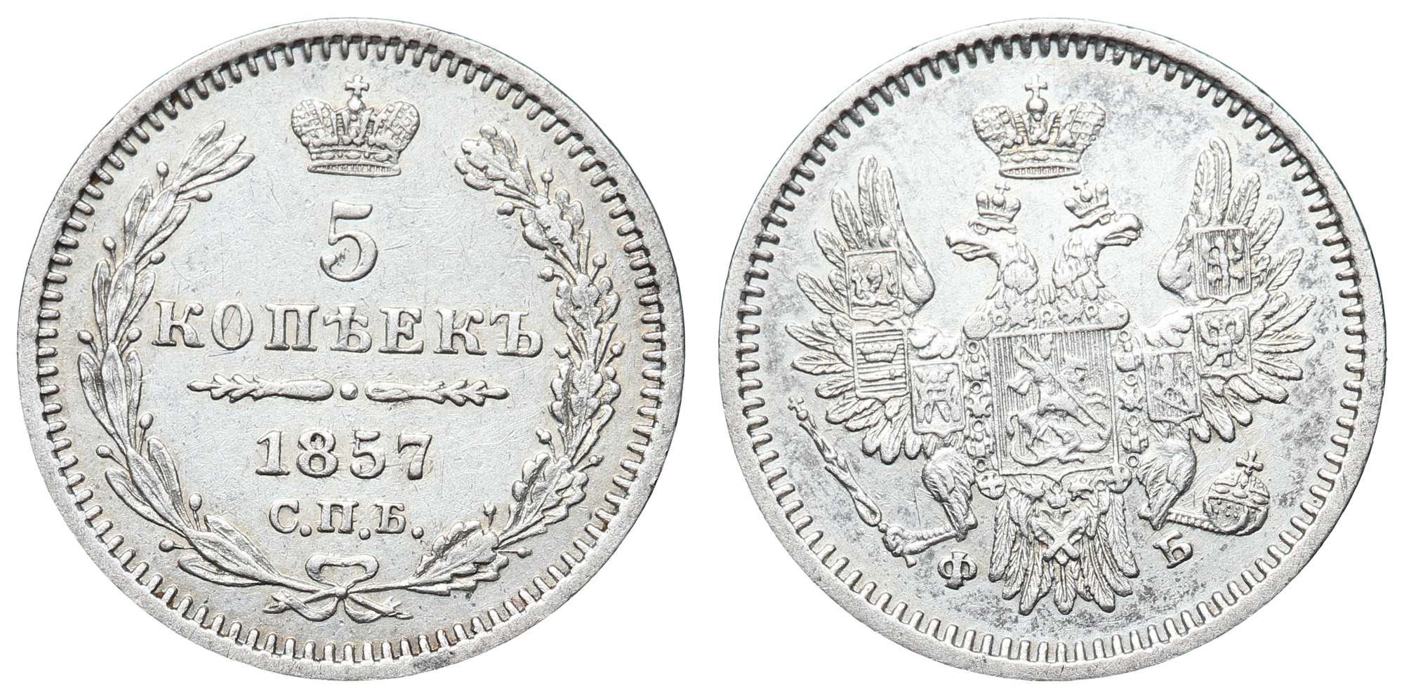 5 копеек 1857 год "СПБ - ФБ" (R)
