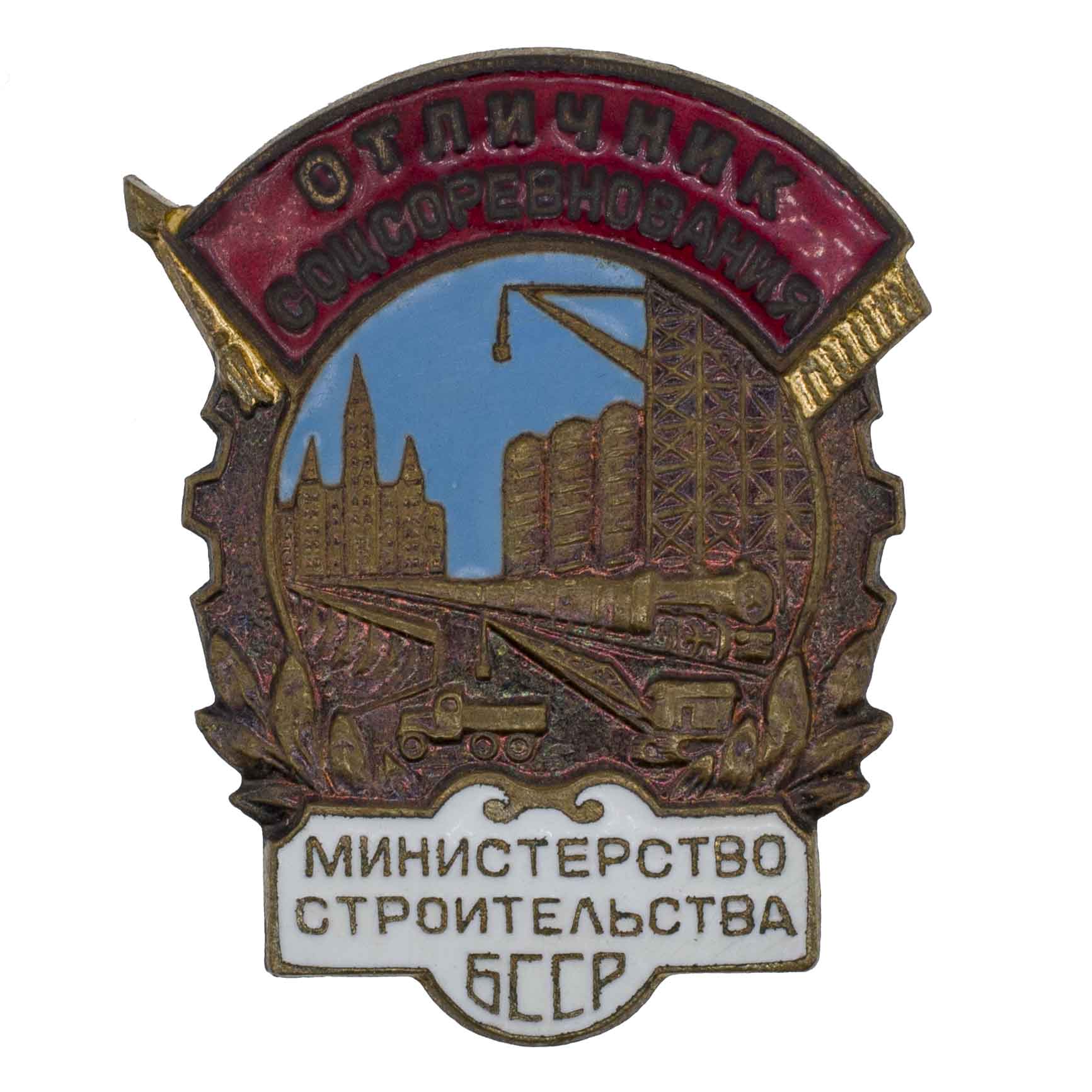 Знак "Отличник соцсоревнования министерства строительства БССР" № 2.981. АРТИКУЛ П4-16