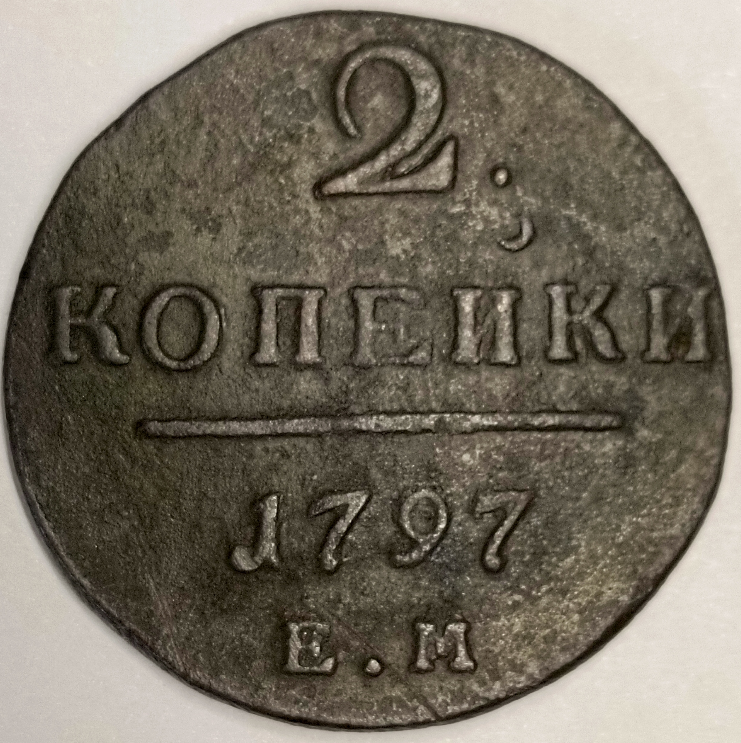 2 копейки 1797 год "ЕМ" B