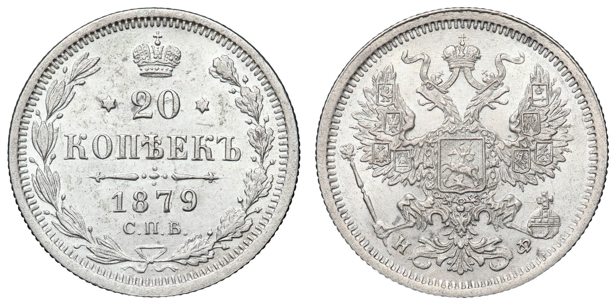 20 копеек 1879 год "СПБ - НФ"