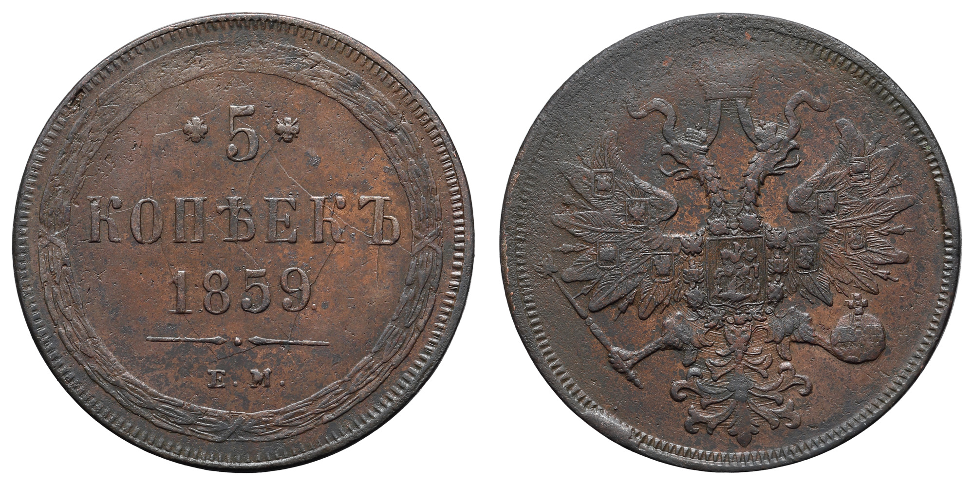 5 копеек 1859 год "ЕМ"