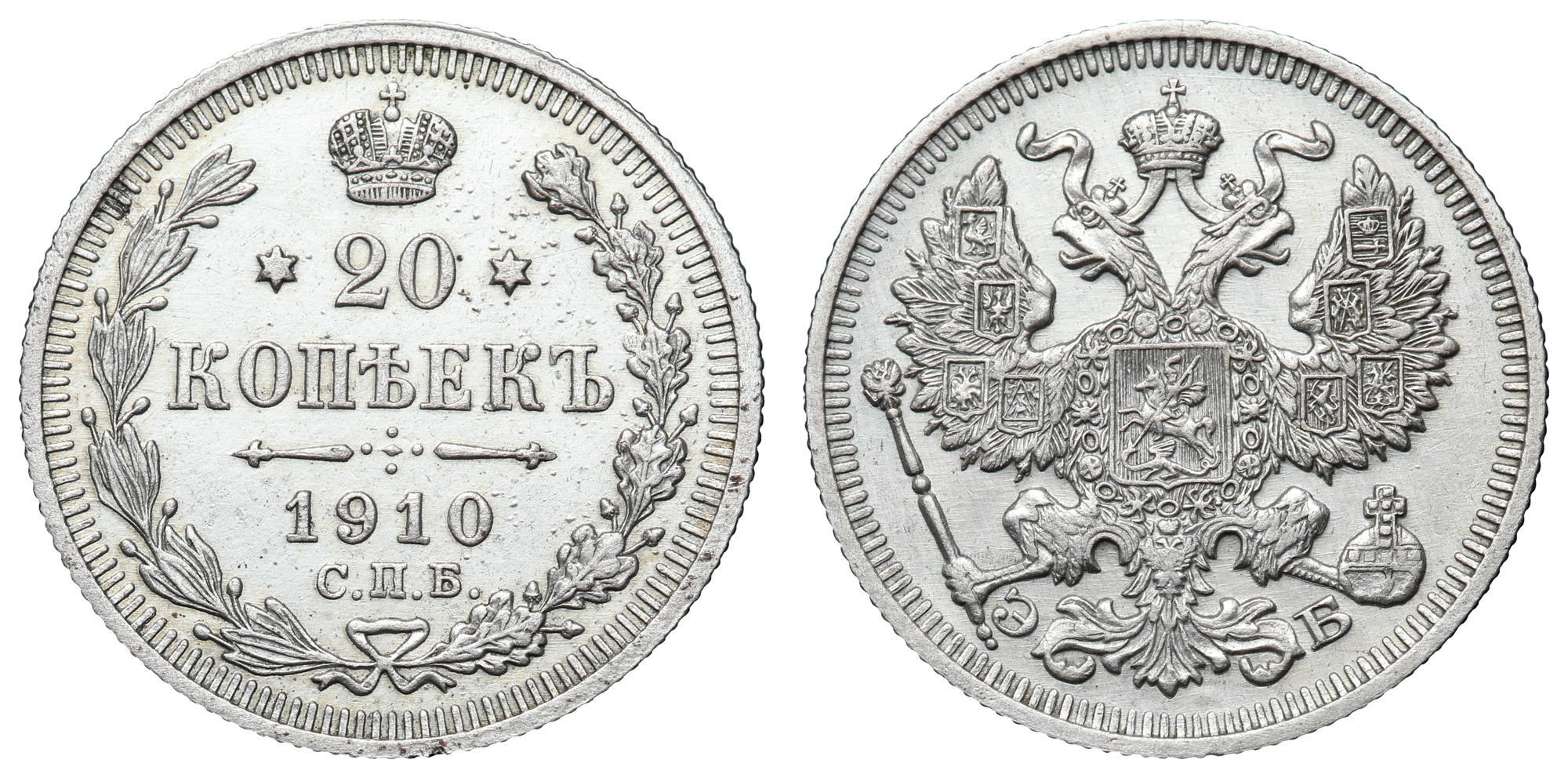 20 копеек 1910 год "СПБ - ЭБ"