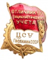 Знак "Отличник социалистического учета ЦСУ Госплана СССР"