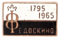 Знак "100-летие Федоскино"