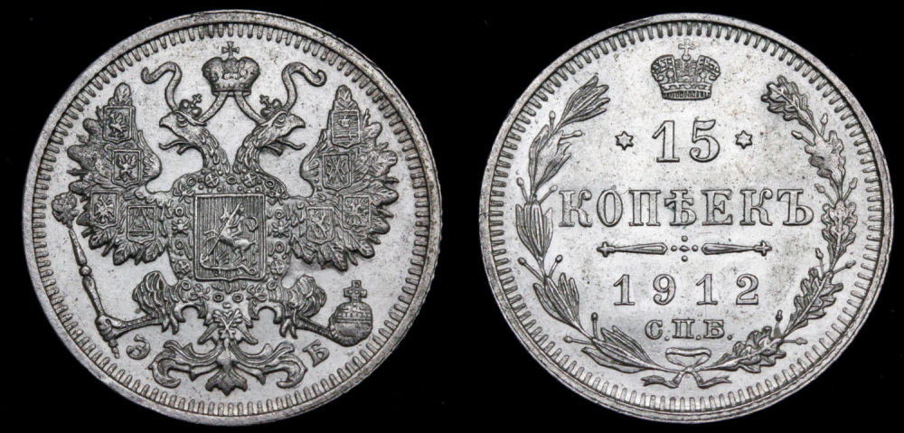 15 копеек 1912 год