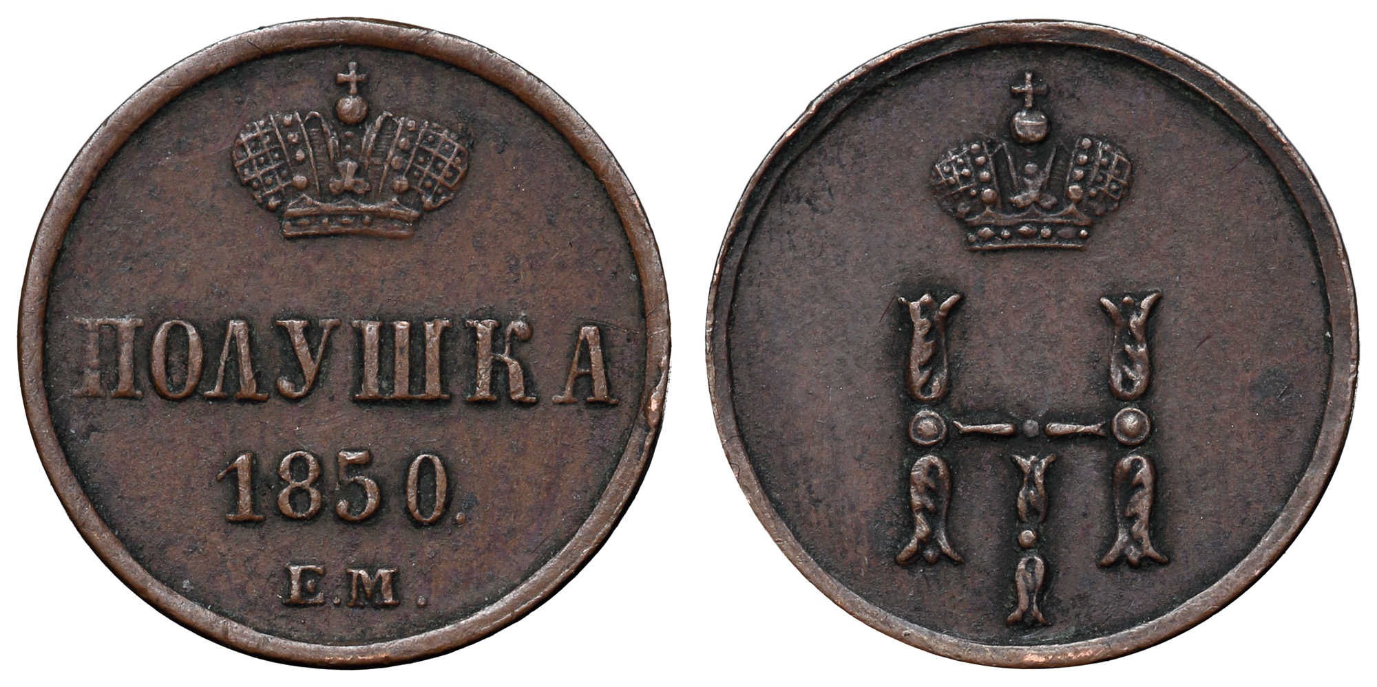 Полушка 1850 год "ЕМ"