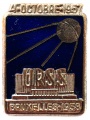 Знак "Выставка СССР в Брюсселе 1958 г. "