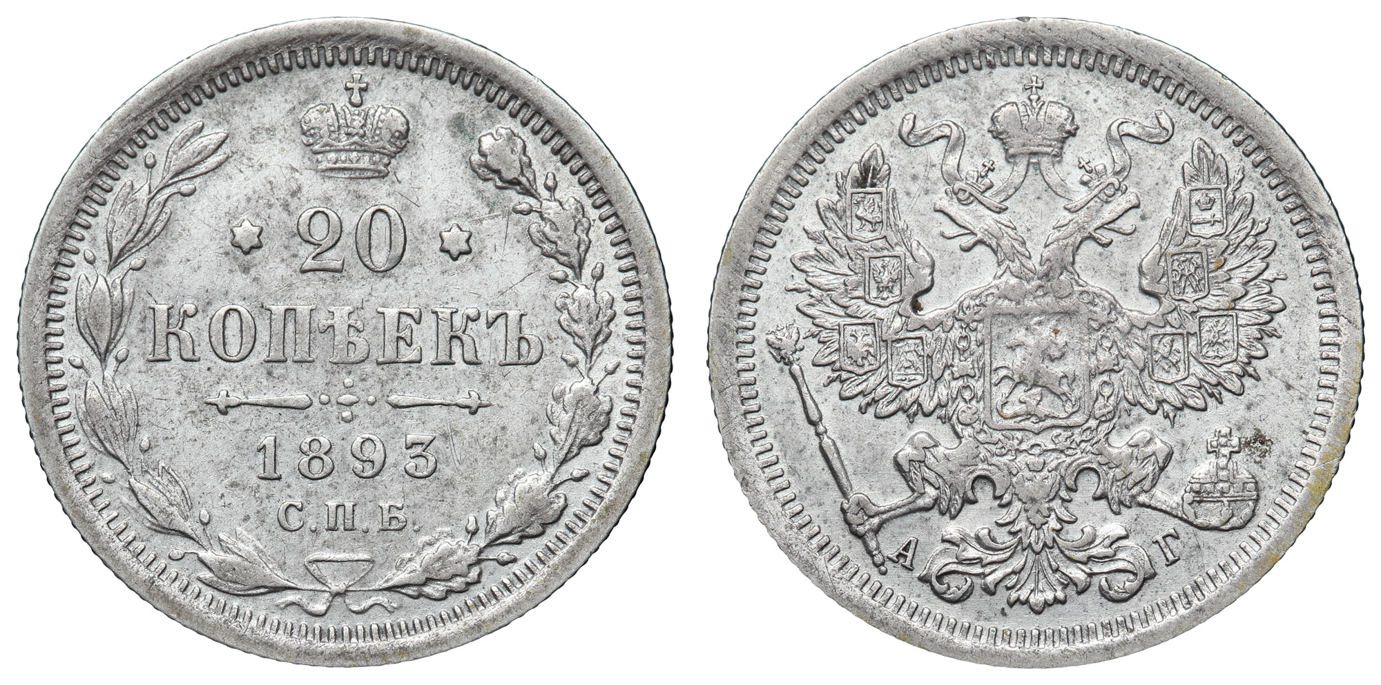 20 копеек 1893 год "СПБ - АГ"