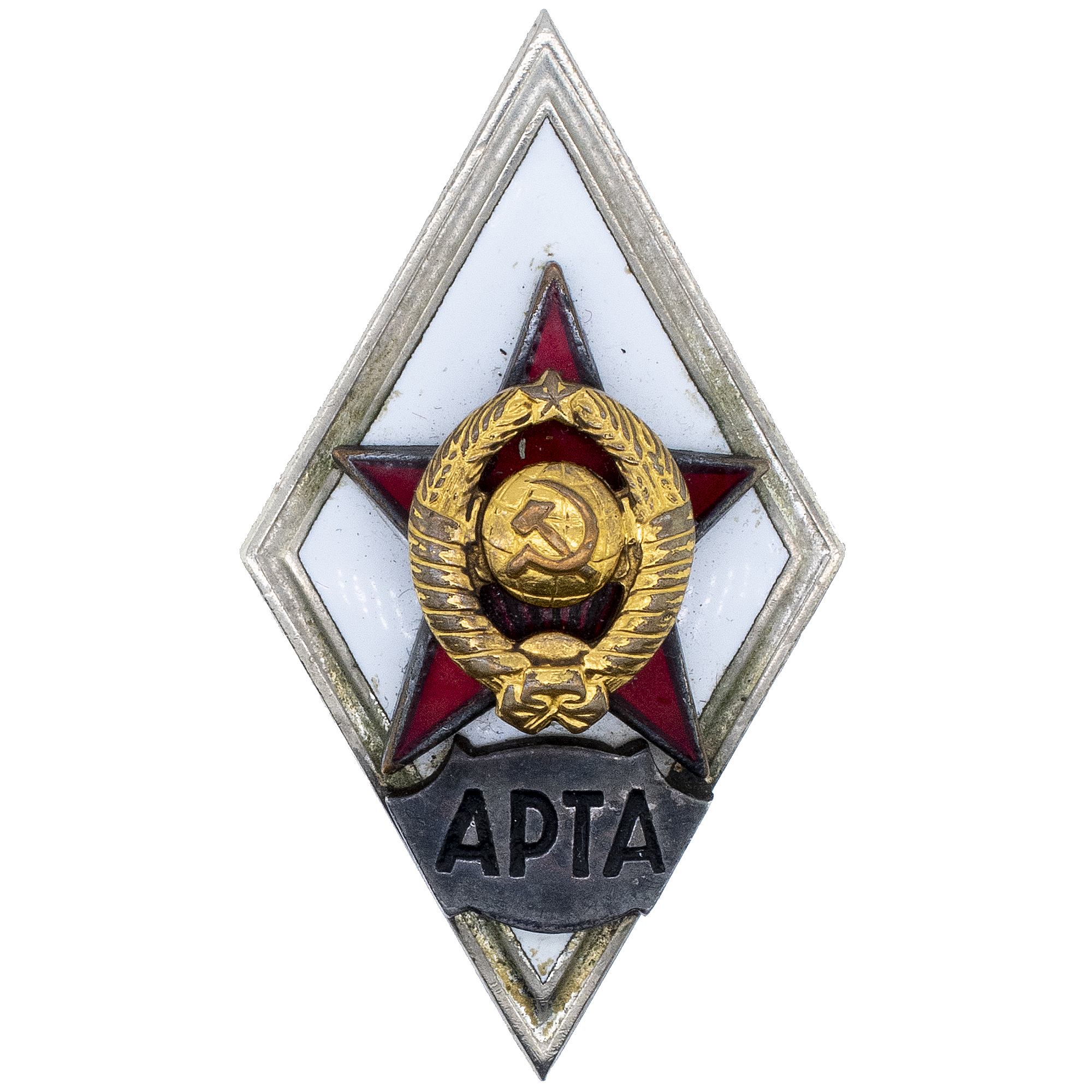 Знак выпускника Военно-инженерной радиотехнической академии противовоздушной обороны (АРТА), II тип, АРТИКУЛ П20-39
