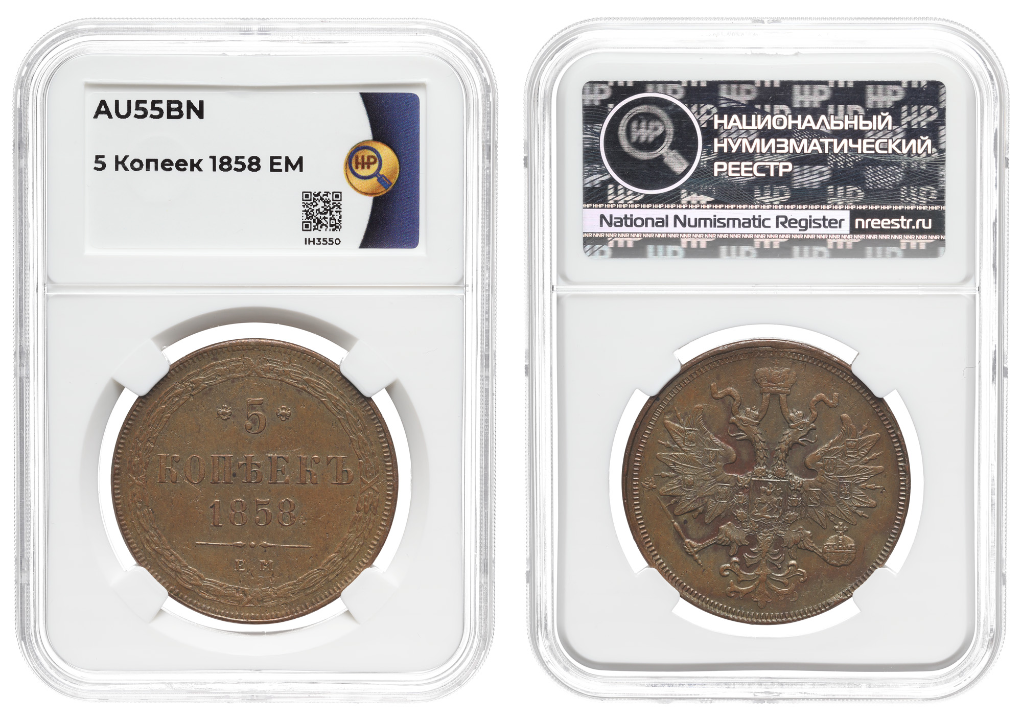 5 копеек 1858 год "ЕМ" (R2), в слабе HHP, AU 55 BN