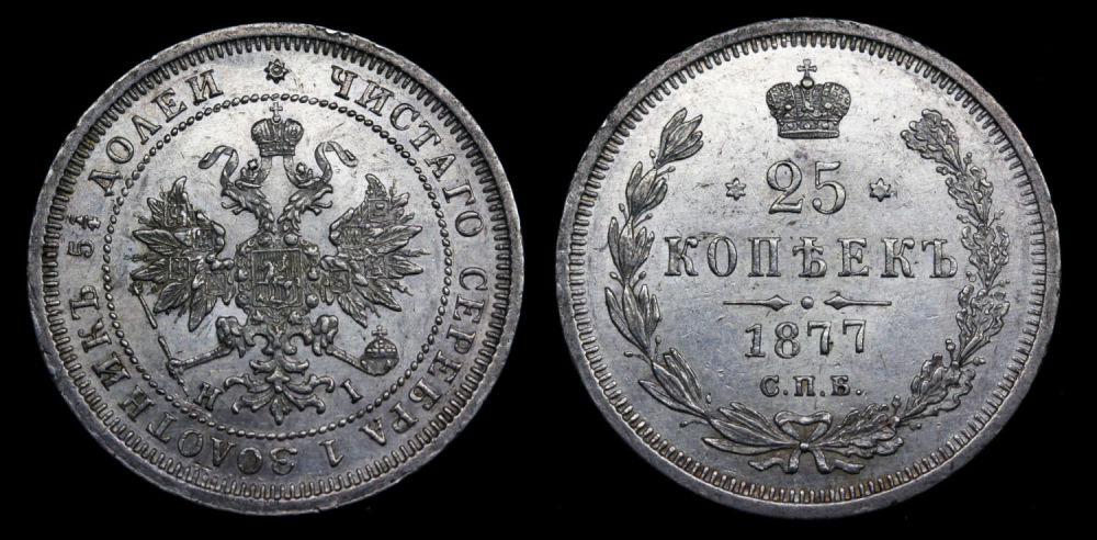 25 копеек 1877 год
