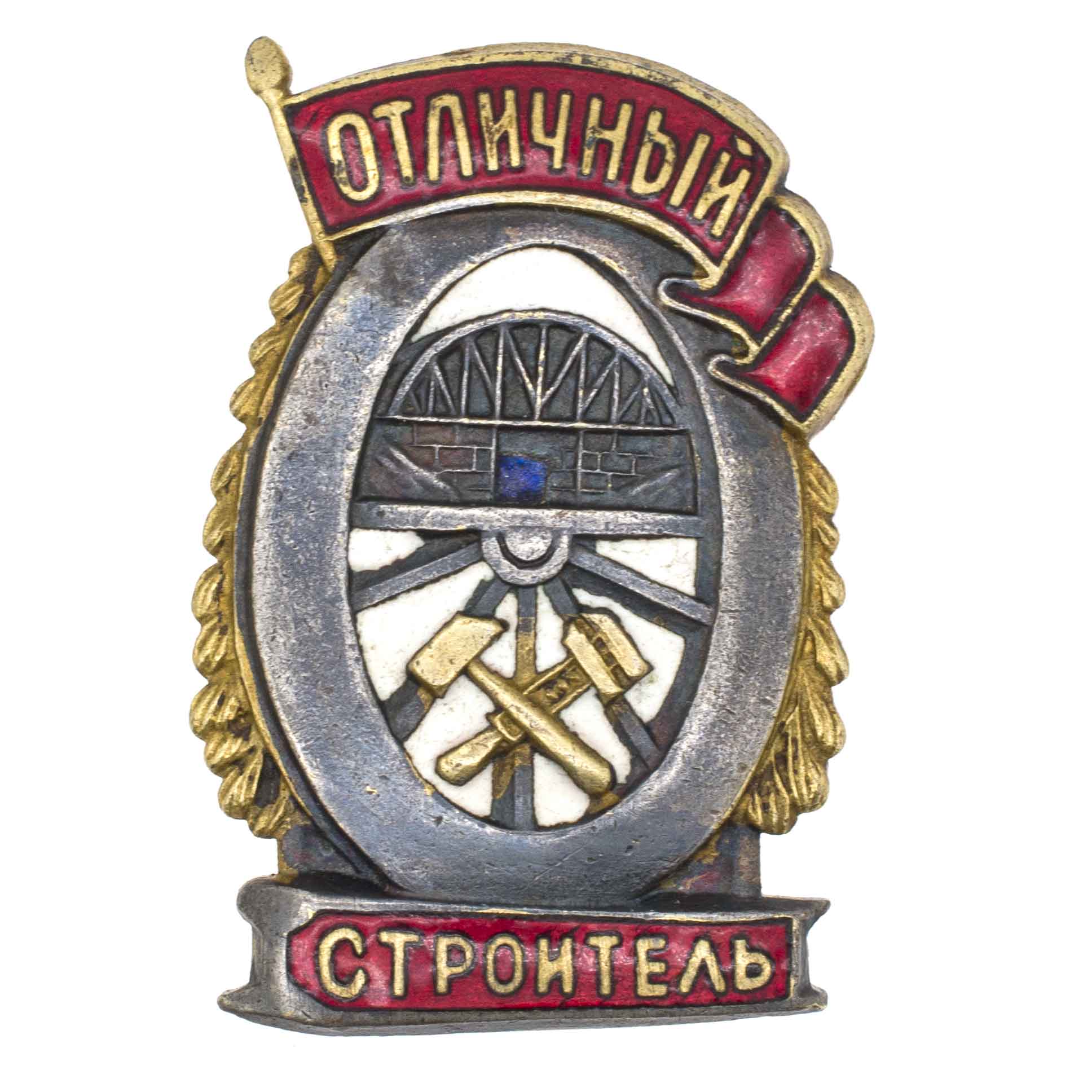 Знак "Отличный строитель", б/н., АРТИКУЛ ПА25-5
