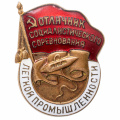 Знак "Отличник социалистического соревнования легкой промышленности" № 27.186, АРТИКУЛ ПП5-32