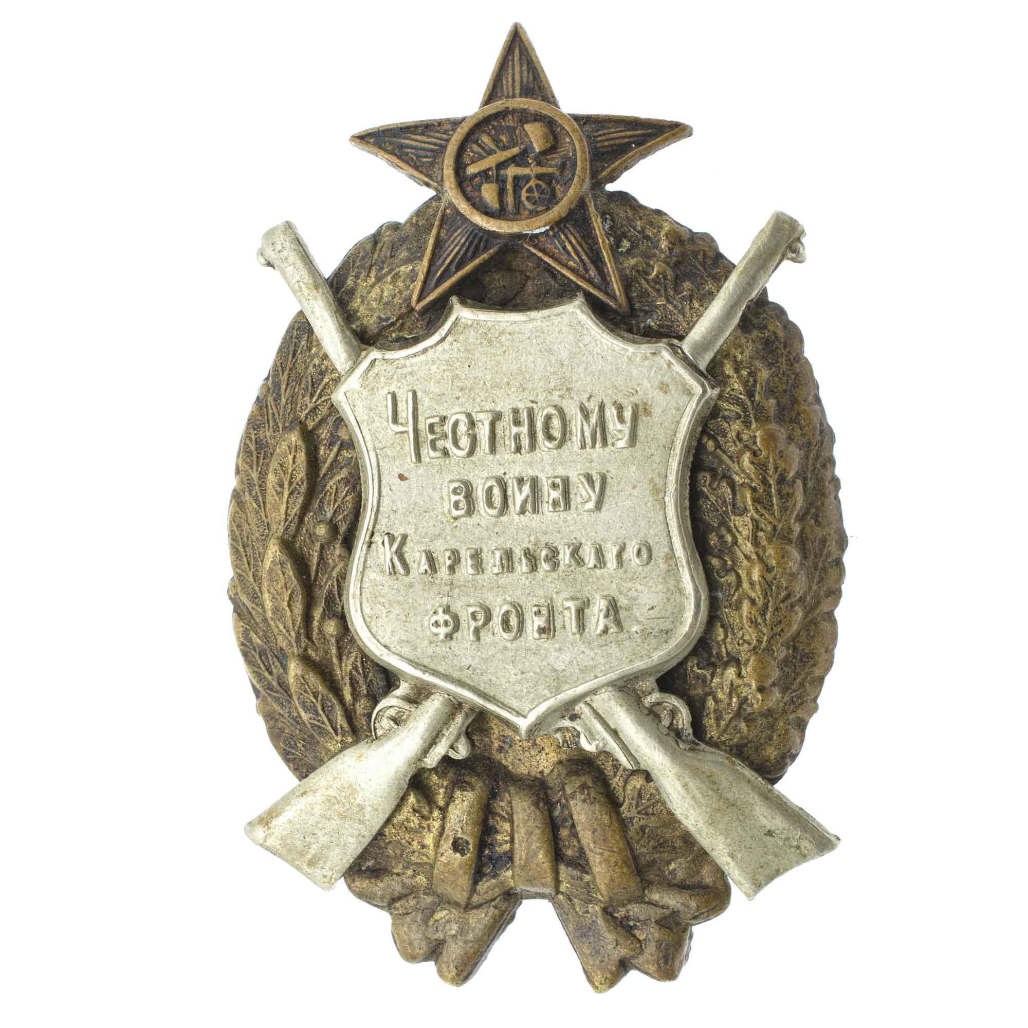 Знак "Честному воину Карельского фронта"1922 г. 