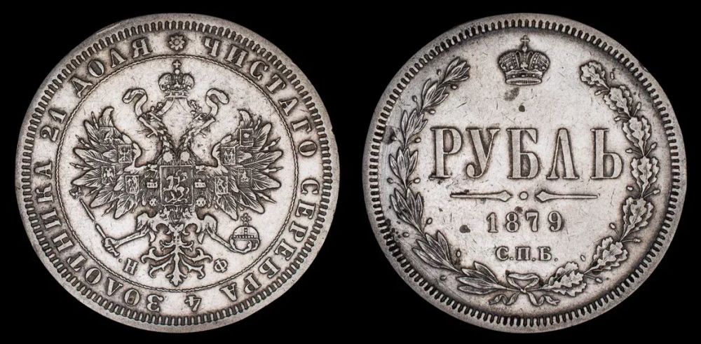 Рубль 1879 год "СПБ - НФ"