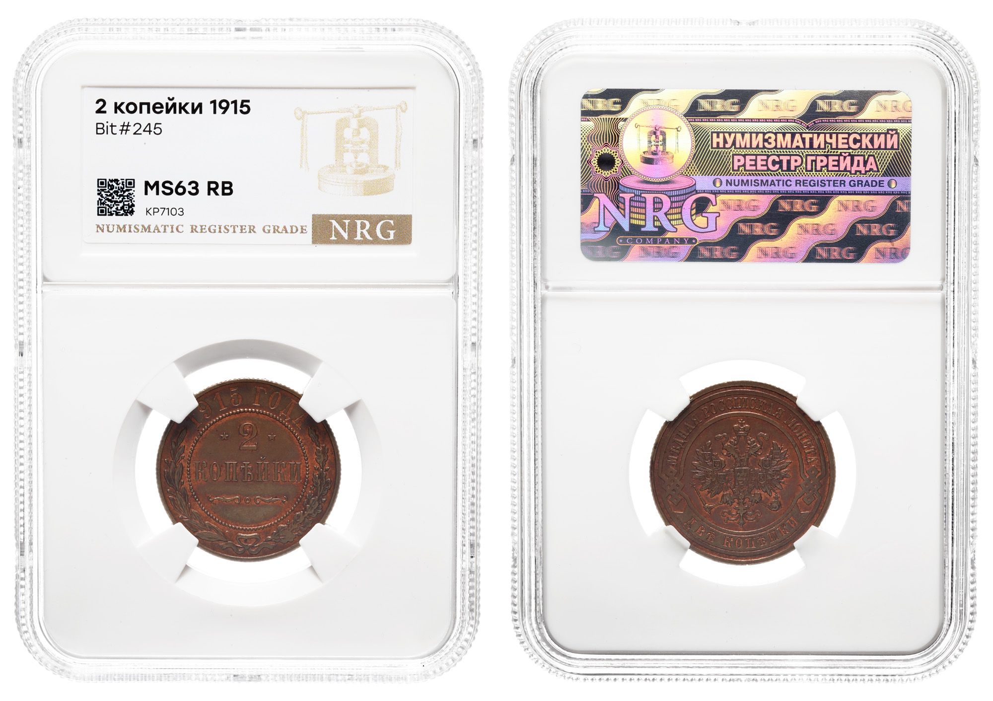 2 копейки 1915 год (без обозначения МД) в слабе NRG, MS 63 RB