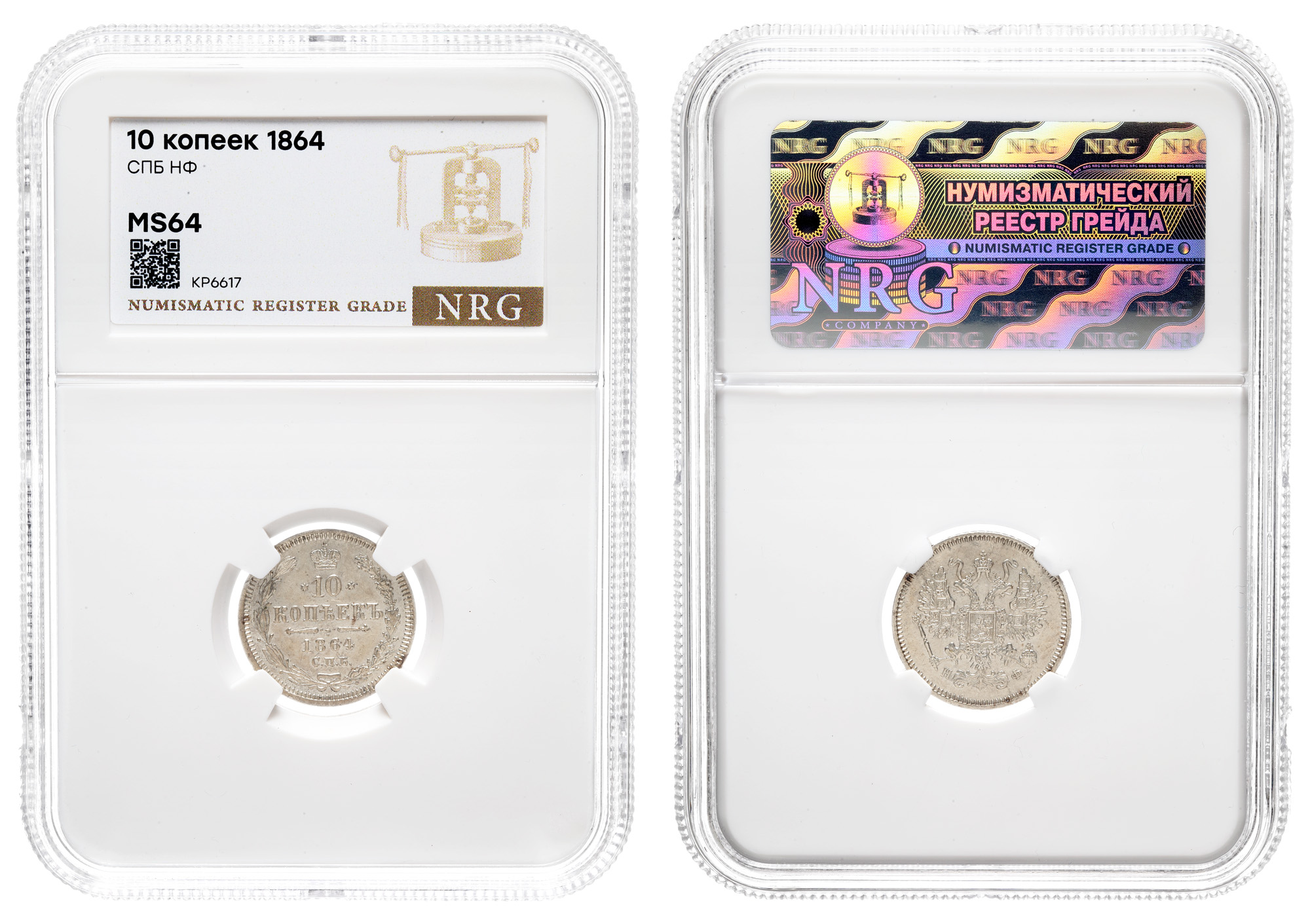 10 копеек 1864 год "СПБ - НФ" в слабе NRG, MS 64