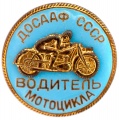 Знак "Водитель мотоцикла ДОСААФ СССР"