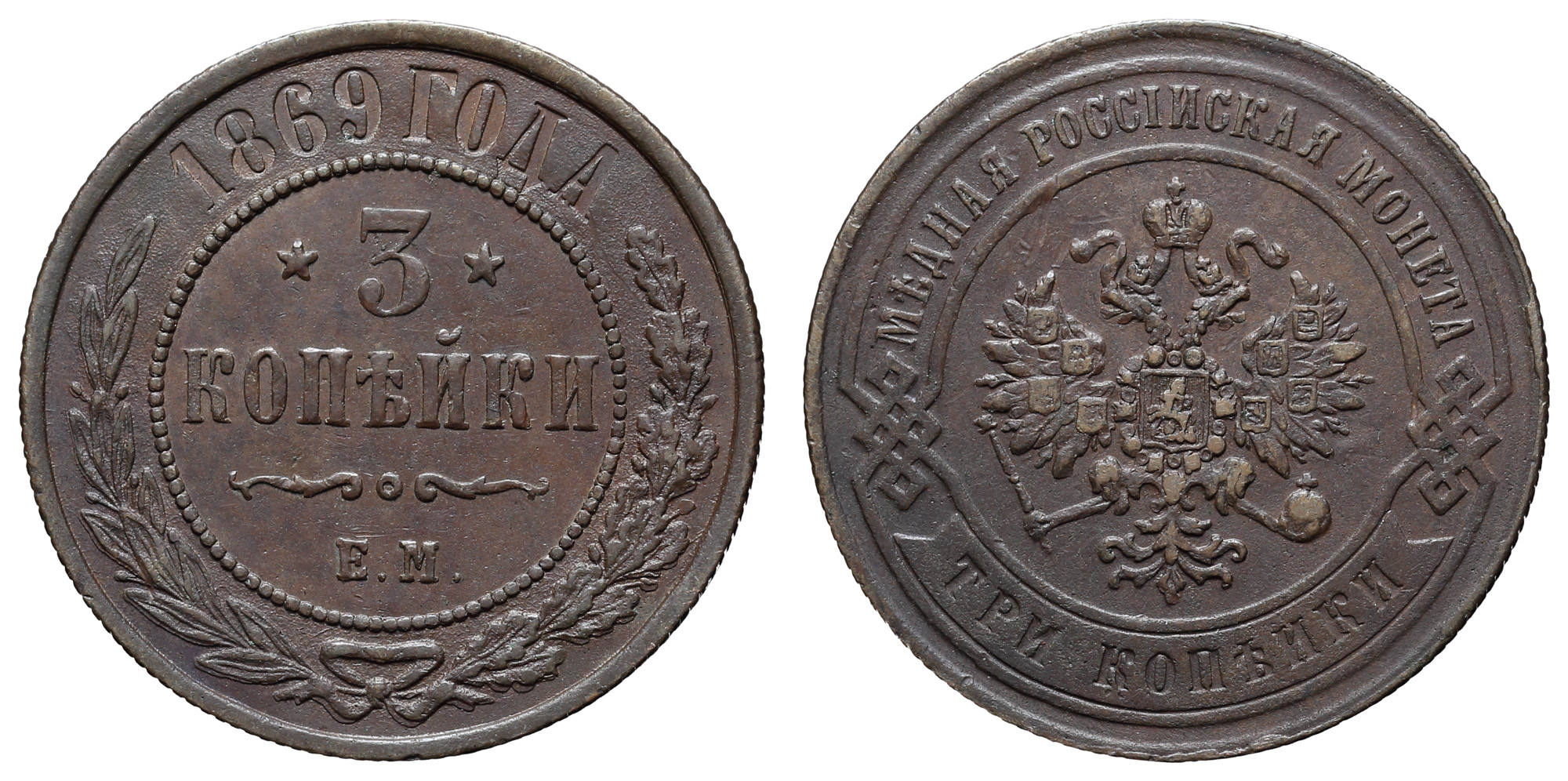 3 копейки 1869 год "ЕМ"