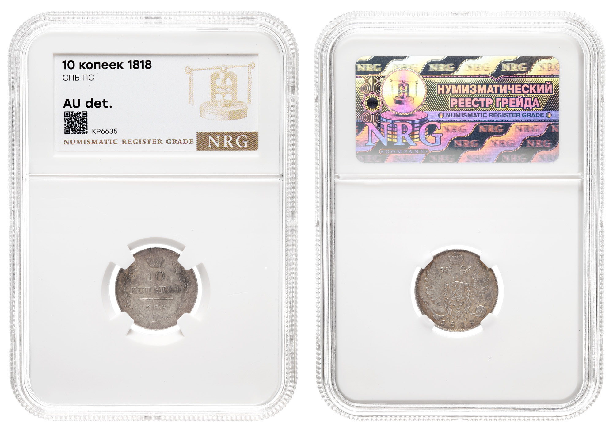 10 копеек 1818 год "СПБ - ПС" в слабе NRG, AU det
