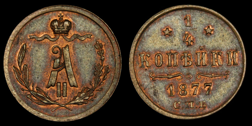 1/4 копейки 1877 год