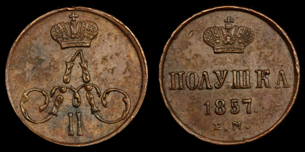 Полушка 1857 год
