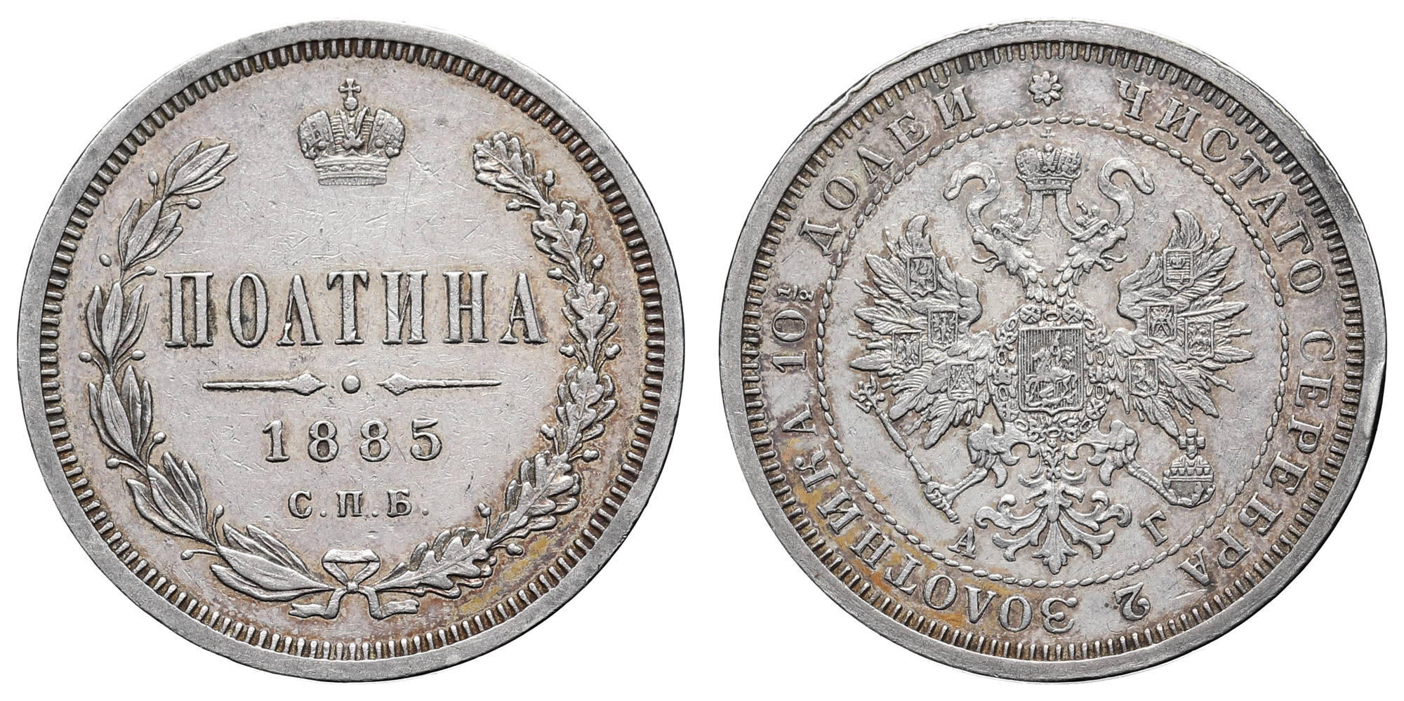 Полтина 1885 год "СПБ - АГ" (R1)