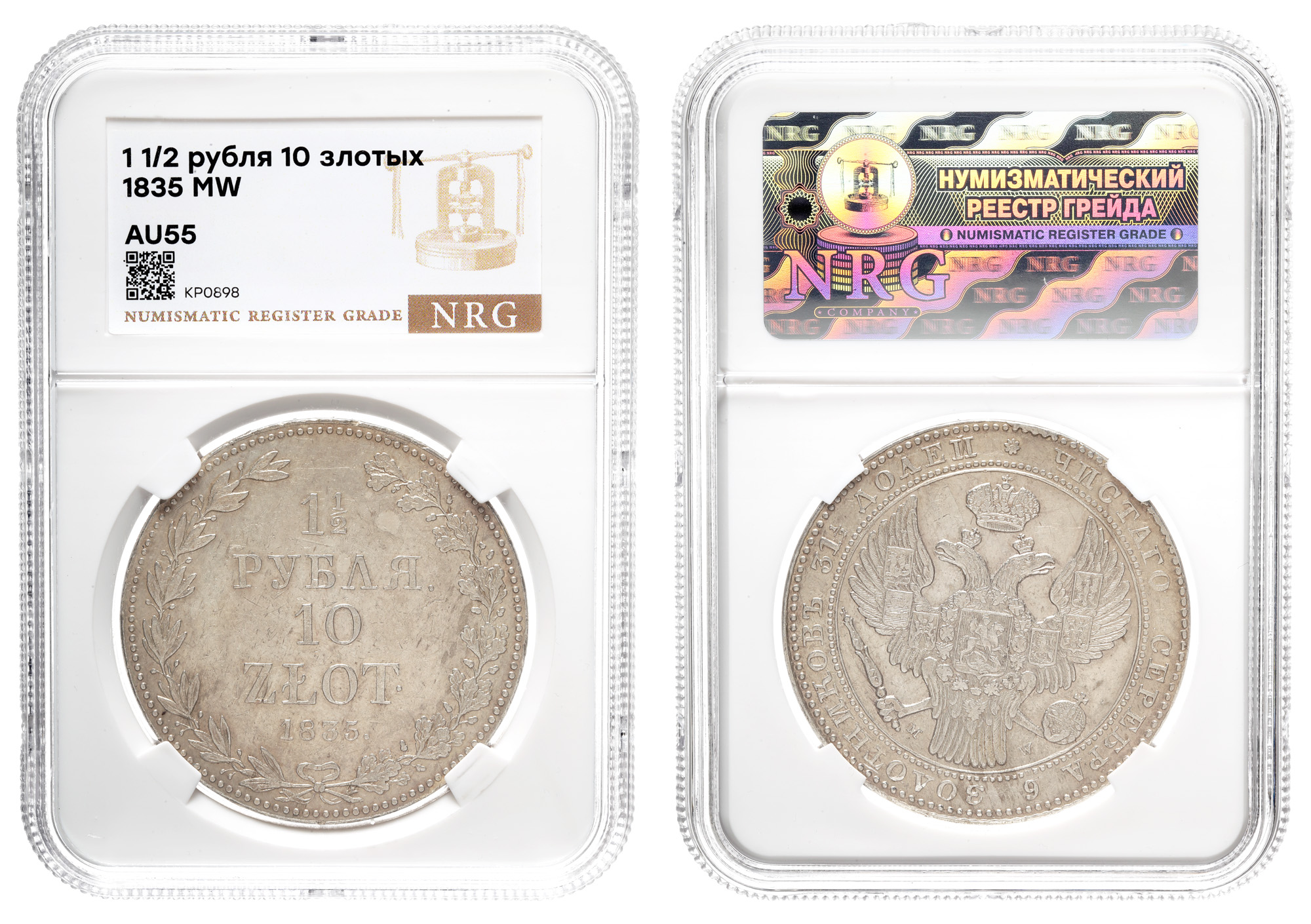 1 1/2 рубля 10 zlot 1835 год "МW" (R) в слабе NRG, AU 55
