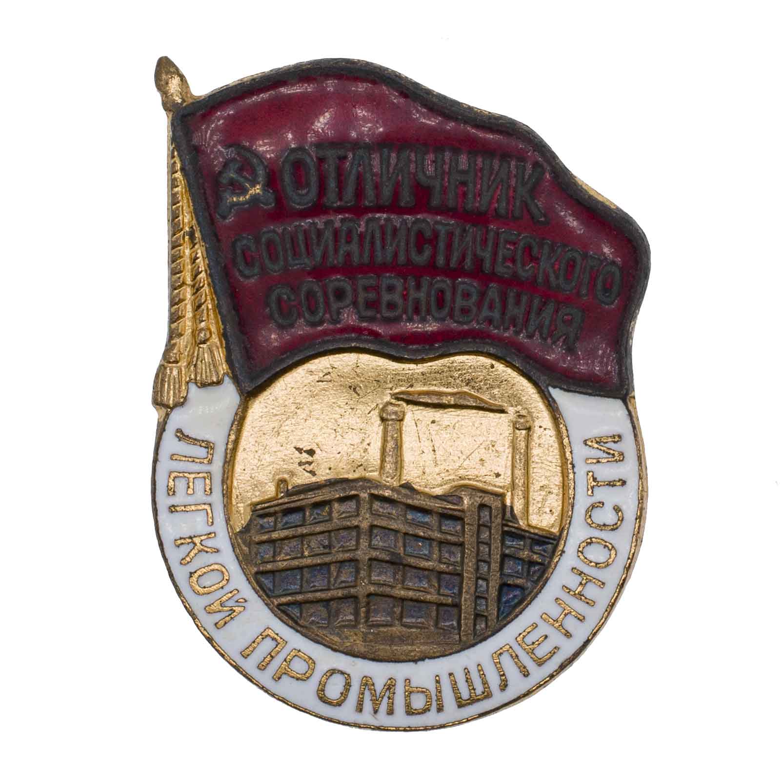 Знак "Отличник социалистического соревнования легкой промышленности" № 1.107. АРТИКУЛ П16-9
