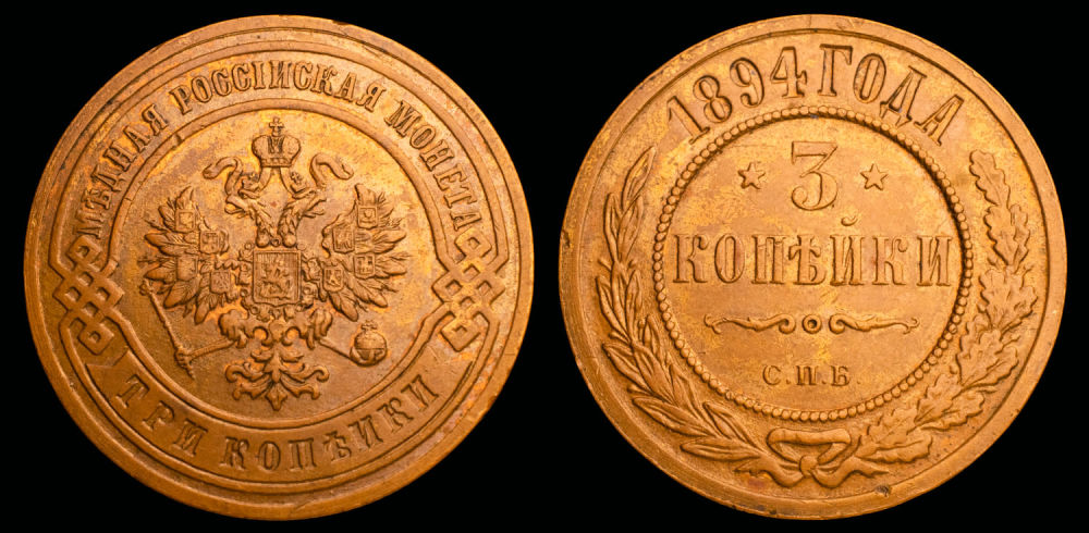 3 копейки 1894 год "СПБ"