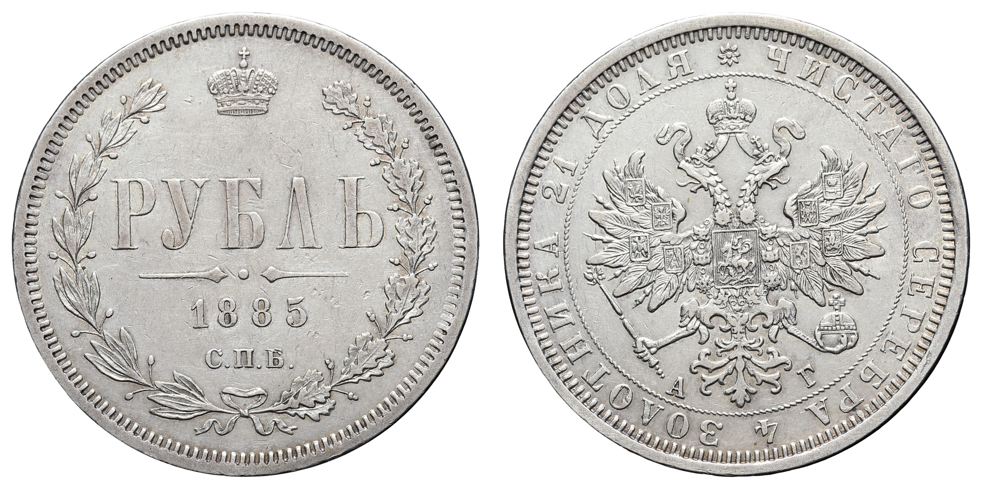 Рубль 1885 год "СПБ - АГ"