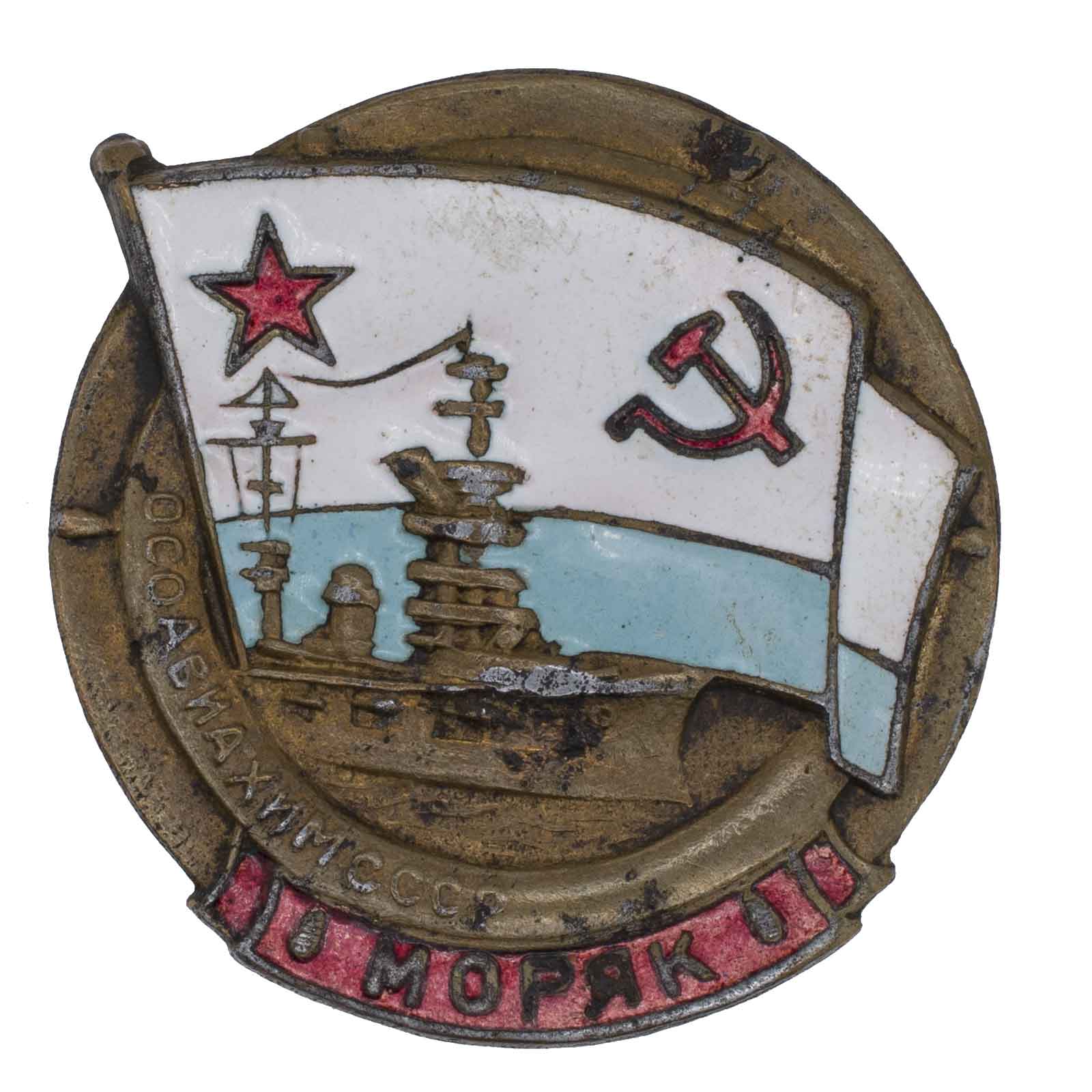 ОСОАВИАХИМ. "Моряк". АРТИКУЛ П