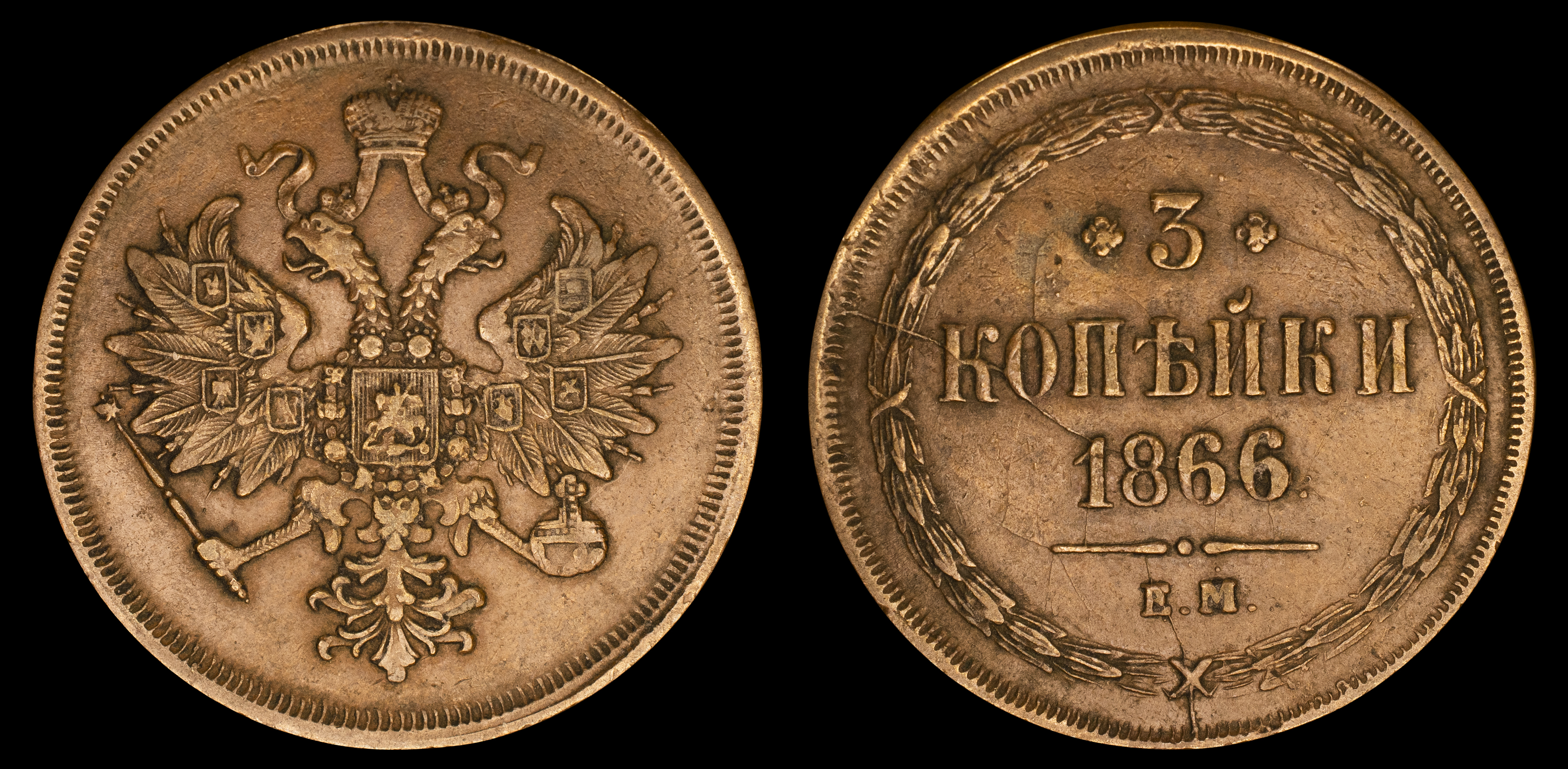 3 копейки 1866 год "ЕМ"