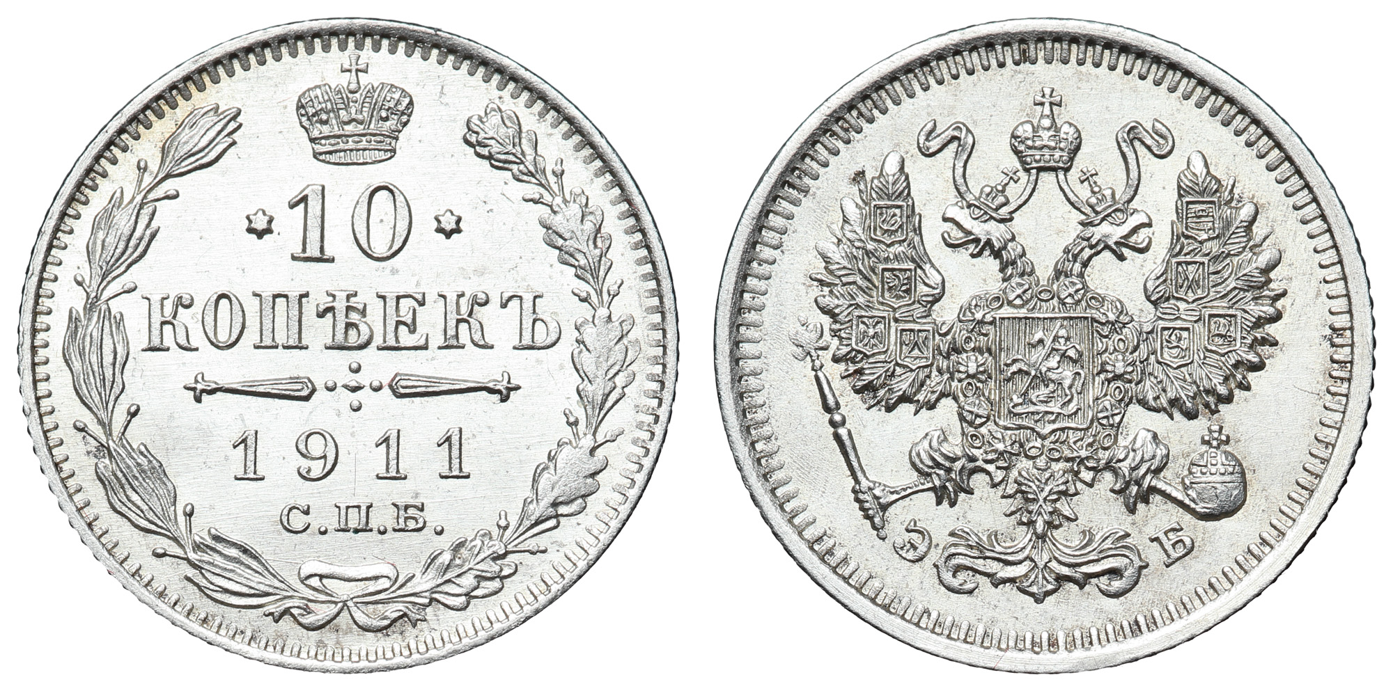 10 копеек 1911 год "СПБ - ЭБ"