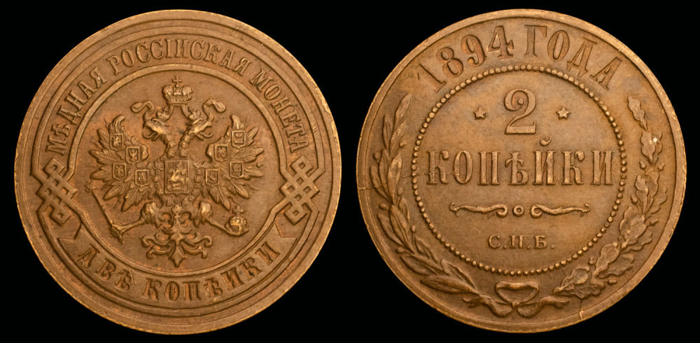 2 копейки 1894 год "СПб "