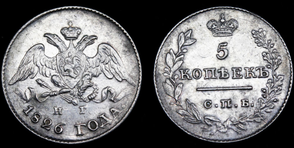 5 копеек 1826 год