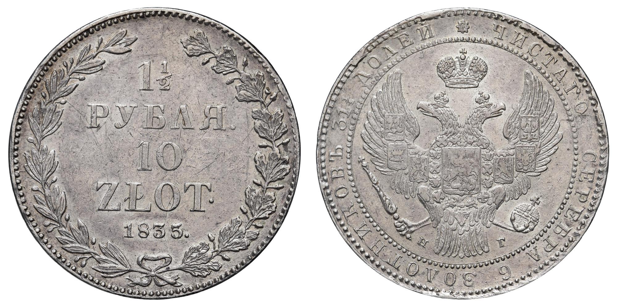 1 1/2 рубля 10 zlot 1835 год "НГ" 