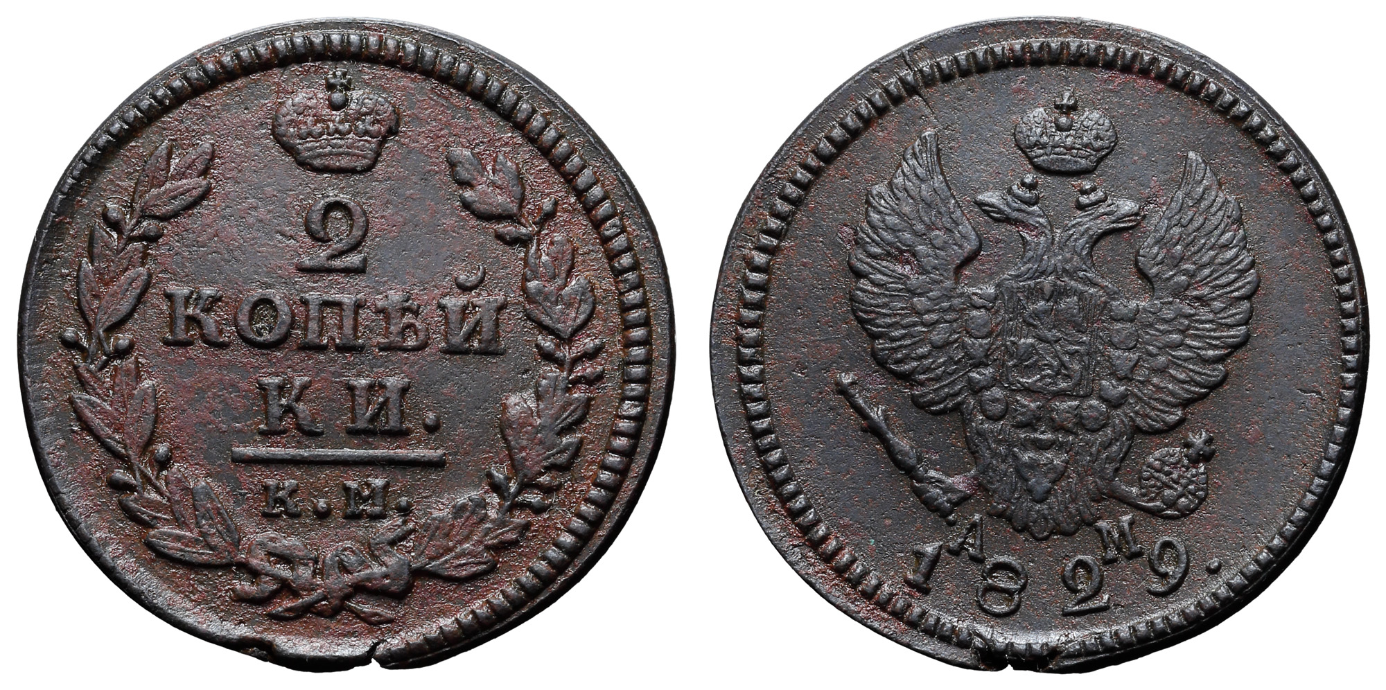 2 копейки 1829 год "КМ - АМ"