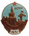 Знак "Спартакиада ВСУМ 1951 год"